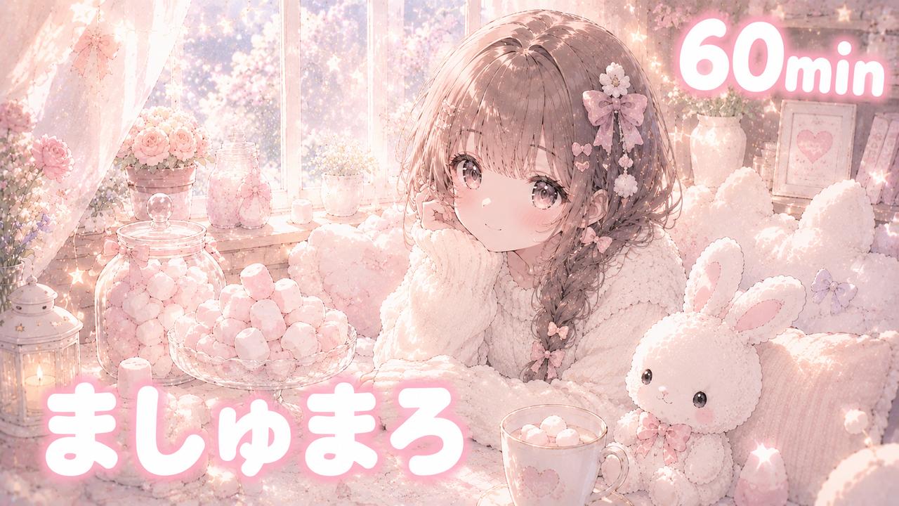 ましゅまろ